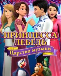 Принцесса Лебедь: Царство музыки (2019) смотреть мульонлайн